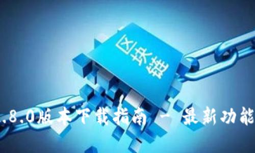 和关键词

TokenIM 2.8.0版本下载指南 - 最新功能与使用技巧