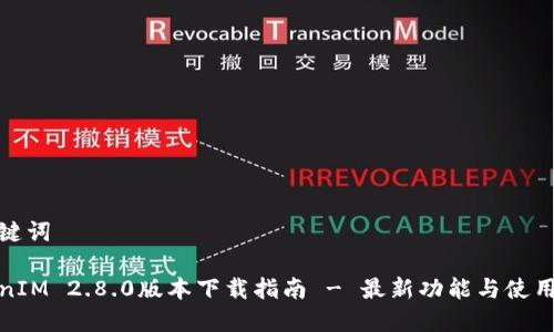 和关键词

TokenIM 2.8.0版本下载指南 - 最新功能与使用技巧