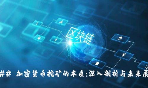 ### 加密货币挖矿的本质：深入剖析与未来展望