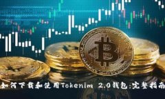 如何下载和使用Tokenim 2.0钱包：完整指南