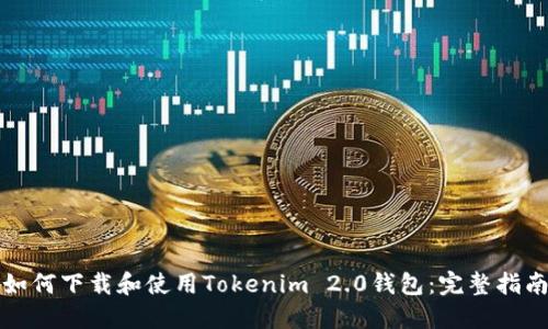 如何下载和使用Tokenim 2.0钱包：完整指南