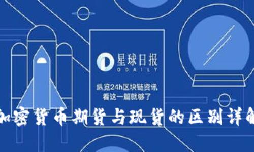 加密货币期货与现货的区别详解