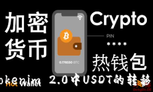   
  Tokenim 2.0中USDT的转移指南
