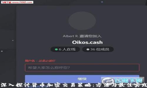 
深入探讨货币加密交易策略：方法与最佳实践