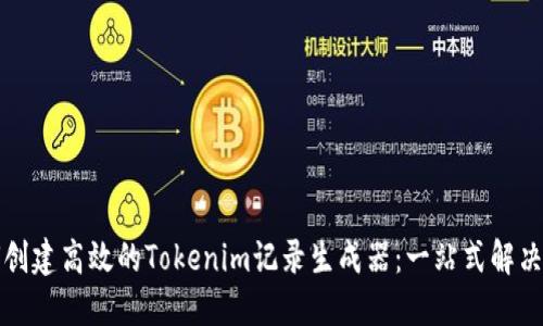 如何创建高效的Tokenim记录生成器：一站式解决方案
