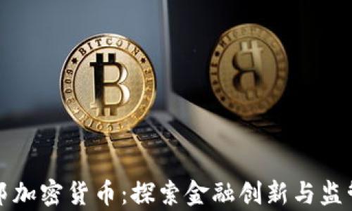 
瑞士联邦加密货币：探索金融创新与监管的前沿