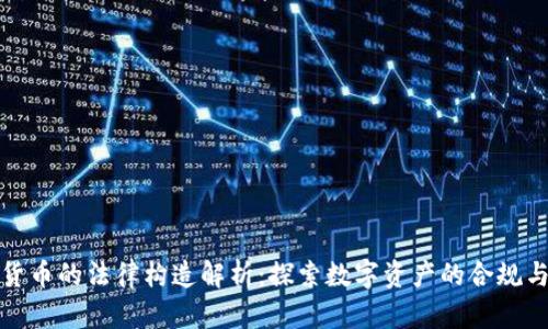 加密货币的法律构造解析：探索数字资产的合规与监管