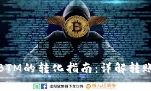 TokenIM 2.0与BTM的转化指南：详解转账流程与注意事项