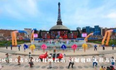 TokenIM 2.0与BTM的转化指南：详解转账流程与注意事