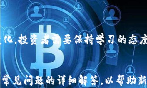 
iyao加密货币形态ABCD全面解析：从基础到实践/iyao
加密货币, ABCD形态, 投资策略, 数字货币/guanjianci
```

## 内容主体大纲

1. **引言**
   - 加密货币的崛起
   - ABCD形态的重要性

2. **加密货币基础知识**  
   2.1 什么是加密货币  
   2.2 加密货币的工作原理  
   2.3 加密货币的种类与分类  

3. **ABCD形态概述**  
   3.1 ABCD形态的定义  
   3.2 ABCD形态的基本构造  
   3.3 ABCD形态的市场意义  

4. **ABCD形态的应用**  
   4.1 识别ABCD形态的方法  
   4.2 实际交易中的策略  
   4.3 ABCD形态与其他技术分析工具的结合  

5. **风险与收益分析**  
   5.1 ABCD形态的优势  
   5.2 ABCD形态的潜在风险  
   5.3 如何规避风险  

6. **案例分析**  
   6.1 现实市场中的ABCD形态案例  
   6.2 成功交易的关键因素  
   6.3 不同市场条件下的表现  

7. **常见问题解答**  
   7.1 给新手的建议  
   7.2 如何选择合适的交易平台和工具  
   7.3 ABCD形态是否适合长线投资  
   7.4 ABCD形态与其他图表形态的比较  
   7.5 如何提高交易成功率  
   7.6 未来加密货币市场的趋势与ABCD形态的关系  

8. **结论**
   - ABCD形态的总结
   - 未来的发展与建议

### 引言

在过去的十年里，加密货币市场经历了巨大的变化和增长。伴随而来的，是各类分析工具和技术的不断发展，帮助投资者更好地理解市场动态。ABC形态作为一种重要的技术分析方法，在加密货币投资中日益受到重视。通过对ABCD形态的深入研究，投资者可以交易策略，降低风险，提高收益。

### 加密货币基础知识

#### 什么是加密货币

加密货币是基于区块链技术的一种数字货币，利用密码学原理来保护交易安全和控制新单位的产生。与传统货币不同，加密货币去中心化，不受任何国家或机构的控制，因而具有相对的匿名性和透明性。

#### 加密货币的工作原理

加密货币的交易记录在区块链上，区块链是分布式账本技术的基础，由无数个节点共同维护。每笔交易都需要经过网络节点的验证，确保其合法性和有效性。挖矿是加密货币产生的过程，矿工通过解决复杂的数学问题获得新币作为奖励。

#### 加密货币的种类与分类

目前市场上存在上千种加密货币，其中比特币和以太坊是最具代表性的。根据功能和应用场景的不同，加密货币可分为支付类、平台类、隐私类等多种类型，每种类型的投资逻辑和市场表现也有所差异。

### ABCD形态概述

#### ABCD形态的定义

ABCD形态是技术分析中常用的图表模式，指的是在价格走势图上表现出的一种特定形状，由四个点（A、B、C、D）组成。这种形态通常预示着趋势的反转或延续，是一个重要的入场和出场信号。

#### ABCD形态的基本构造

ABCD形态的构造分为几个关键点：A点为起始点，B点为反弹点，C点为回调点，而D点则是最终的价格目标。这个形态可以看作是一个潜在的上升或下降趋势的结构，投资者可以根据这个形态进行交易决策。

#### ABCD形态的市场意义

通过识别ABCD形态，投资者能获取重要的市场信息。当市场出现ABCD形态时，通常表明市场情绪变化，为交易提供了良好的机会。同时，该形态也为风险管理和资金管理提供了依据。

### ABCD形态的应用

#### 识别ABCD形态的方法

识别ABCD形态需要较强的市场观察能力，投资者需熟悉价格走势的基本特征和市场行为规律。常见的识别方法包括趋势线的绘制、支撑和阻力位的分析等，借助这些工具，投资者能够快速找到潜在的ABCD形态。

#### 实际交易中的策略

在实际交易中，投资者可根据ABCD形态制定相应的交易策略，一旦确认了D点的位置，则可以选择买入或卖出。此外，止损和止盈的设置也应结合这一形态进行合理规划，以降低风险。

#### ABCD形态与其他技术分析工具的结合

ABCD形态并不是孤立存在的，投资者可以将其与其他技术分析工具如RSI、MACD等结合使用，以获取更为准确的市场信号。这样的结合可以提高交易的成功率，使投资策略更加完善。

### 风险与收益分析

#### ABCD形态的优势

ABCD形态能够帮助投资者识别市场的反转和延续信号，提供良好的交易时机。通过这种方式，投资者能够在市场变动中迅速抓住机会，获取较高的收益。此外，该形态简单易懂，适合各类投资者使用。

#### ABCD形态的潜在风险

尽管ABCD形态具有多重优势，但投资者仍需意识到其潜在风险。例如，市场波动性可能导致形态失效，导致投资者发生亏损。因此，在交易时，要注意市场情绪和宏观经济因素，做出理智判断。

#### 如何规避风险

为了规避风险，投资者需建立严格的资金管理策略，包括设置止损位、合理分配资金等。此外，定期回顾和评估交易表现，根据市场环境的变化调整交易策略，从而降低风险带来的影响。

### 案例分析

#### 现实市场中的ABCD形态案例

以比特币的某次涨势为例，价格在经历一段上涨后出现了回调，完成了ABCD形态的构造。这一形态的形成前后，各种技术面信号同步变化，为交易者提供了良好的入场信号。通过这种方式，投资者能够有效抓住市场波动，实现收益。

#### 成功交易的关键因素

成功的交易往往依赖于多个因素的综合作用，包括市场的整体趋势、个别资产的应对能力以及投资者的心理素质等。掌握ABCD形态的关键在于分析其市场背景，及时调整策略以适应市场的变化。

#### 不同市场条件下的表现

加密货币市场具有高度的波动性，ABCD形态在不同市场条件下的表现也不尽相同。在牛市中，该形态的成功率较高，而在熊市中则需谨慎应用。针对各种市场情况，投资者应灵活调整策略，以实现更好的收益。

### 常见问题解答

#### 给新手的建议

给新手的建议
对于初入加密货币市场的新手来说，掌握基本的交易知识和技能至关重要。除了学习ABCD形态外，还可以通过模拟交易平台进行实践，积累实际操作经验，并逐步建立自己的交易风格。同时，建议关注行业发展和市场动态，以提升对市场的敏感度。

#### 如何选择合适的交易平台和工具

如何选择合适的交易平台和工具
选择合适的交易平台是投资成功的关键之一。对新手而言，首先要考虑平台的安全性、手续费和用户体验。在工具方面，可以使用一些市场分析软件来帮助识别ABCD形态，提升交易决策的效率。

#### ABCD形态是否适合长线投资

ABCD形态是否适合长线投资
ABCD形态主要用于短期交易，因其由市场情绪主导，容易受到波动影响。对于长线投资者而言，鉴于市场的波动性，建议结合基本面分析和其他形式的趋势分析，综合判断持有资产的未来潜力。

#### ABCD形态与其他图表形态的比较

ABCD形态与其他图表形态的比较
ABCD形态是一种常用的图表形态，与头肩形、三角形等其他形态相比，其构造较为简单，更适合入门级投资者。不同形态适用于不同的市场环境，投资者需根据实际情况选择合适的观察和分析工具。

#### 如何提高交易成功率

如何提高交易成功率
提高交易成功率需要不断学习和实践。投资者应定期回顾和总结交易经验，同时充分利用技术分析与基本面分析相结合，寻求市场机会。此外，做好心理建设，保持冷静和理性的态度，是提升交易成功率的重要因素。

#### 未来加密货币市场的趋势与ABCD形态的关系

未来加密货币市场的趋势与ABCD形态的关系
随着加密货币市场的不断成熟，ABCD形态的应用也将日益广泛，成为更多投资者的选择。在未来的市场发展中，投资者需坚持学习和更新知识，适时调整策略，以适应市场的新变化，争取获取稳定的投资收益。

### 结论

总之，ABCD形态是一种重要的技术分析工具，通过对其的深入了解，投资者能够交易策略，降低风险。未来，随着加密货币市场的变化，投资者需要保持学习的态度，不断探索新的交易方法，以应对市场的新挑战。
```

该内容提供了关于加密货币形态ABCD的全面分析，从基础知识到应用实践，覆盖了投资者可能关心的多个方面，并提供了一系列常见问题的详细解答，以帮助新手和经验丰富的投资者。