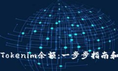 如何查看Tokenim余额：一步步指南和常见问题