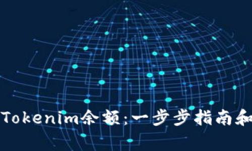 如何查看Tokenim余额：一步步指南和常见问题