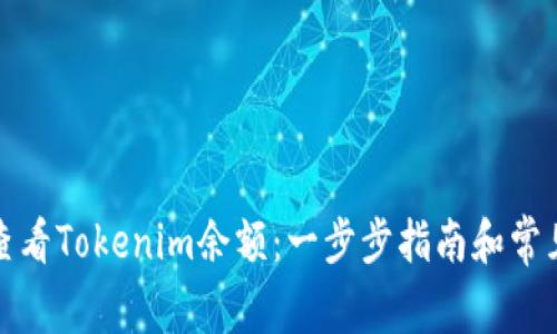 如何查看Tokenim余额：一步步指南和常见问题