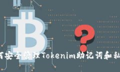 如何安全管理Tokenim助记词和私钥？