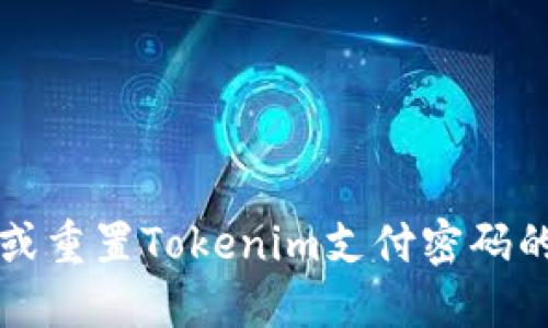 如何找回或重置Tokenim支付密码的详细指南