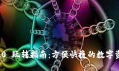 TokenIM 2.0 玩转指南：方便快捷的数字资产管理平