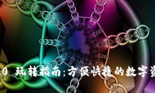 TokenIM 2.0 玩转指南：方便快捷的数字资产管理平台