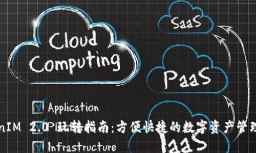 TokenIM 2.0 玩转指南：方便快捷的数字资产管理平台