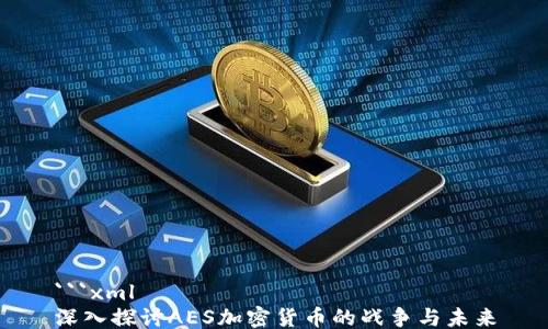 
```xml
深入探讨AES加密货币的战争与未来