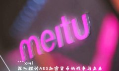 ```xml深入探讨AES加密货币的战争与未来
