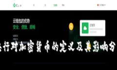 ##  和关键词央行对加密货币的定义及其影响分析