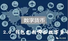 Tokenim 2.0 钱包支持哪些数字货币的提取？