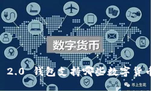 Tokenim 2.0 钱包支持哪些数字货币的提取？