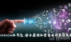 Tokenim冷钱包：安全存储加密货币的最佳选择