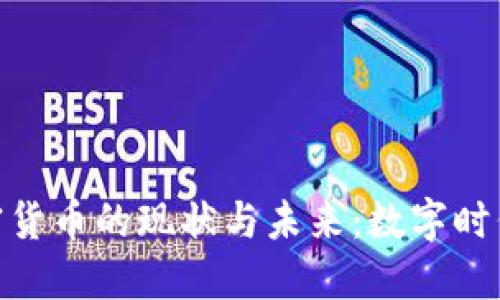 : 腾讯加密货币的现状与未来：数字时代的新机遇