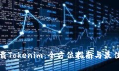 : 下载Tokenim：全方位指南与最佳实践