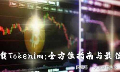 : 下载Tokenim：全方位指南与最佳实践