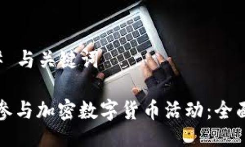 ### 与关键词

如何参与加密数字货币活动：全面指南