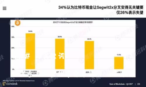### 与关键词

如何参与加密数字货币活动：全面指南