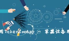 如何使用TokenImApp - 苹果设备用户指南