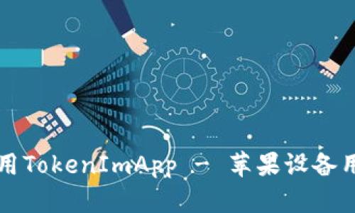 如何使用TokenImApp - 苹果设备用户指南