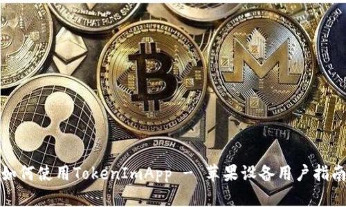 如何使用TokenImApp - 苹果设备用户指南