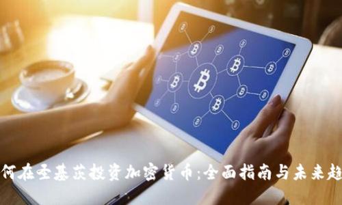 如何在圣基茨投资加密货币：全面指南与未来趋势