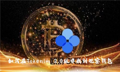 如何在Tokenim 2.0版中找到观察钱包