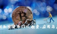 ### 全面解析加密货币SRM：投资、应用与未来展望