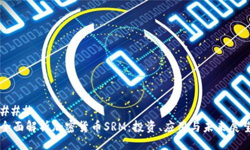 ### 
全面解析加密货币SRM：投资、应用与未来展望