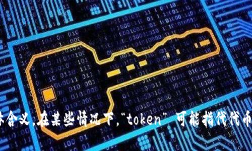 “tokenim2.0” 是一个特定的术语或品牌名称，可能涉及区块链、加密货币或相关技术领域。由于没有更多的上下文信息，无法准确判断其具体含义。在某些情况下，“token” 可能指代代币，用于数字资产或区块链项目，而 “im” 可能为某种缩写或标识符。如果您能提供更多的上下文或背景信息，我将能更好地帮助您理解其含义。