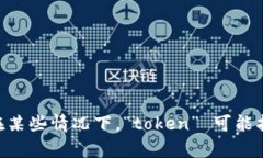 “tokenim2.0” 是一个特定的术语或品牌名称，可能