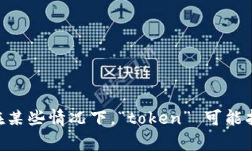 “tokenim2.0” 是一个特定的术语或品牌名称，可能涉及区块链、加密货币或相关技术领域。由于没有更多的上下文信息，无法准确判断其具体含义。在某些情况下，“token” 可能指代代币，用于数字资产或区块链项目，而 “im” 可能为某种缩写或标识符。如果您能提供更多的上下文或背景信息，我将能更好地帮助您理解其含义。
