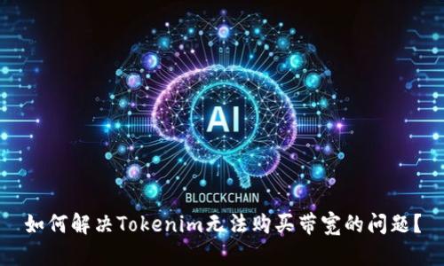 如何解决Tokenim无法购买带宽的问题？