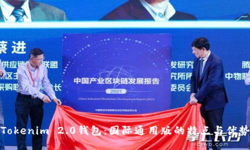 Tokenim 2.0钱包：国际通用版的特点与优势