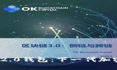 ### Tokenim 2.0钱包：下一代加密货币钱包全解析