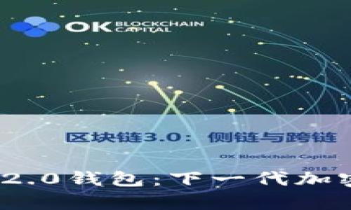 ### Tokenim 2.0钱包：下一代加密货币钱包全解析