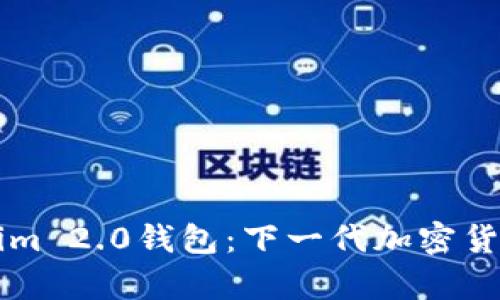 ### Tokenim 2.0钱包：下一代加密货币钱包全解析