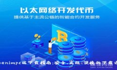 Tokenimpc端下载指南：安全、高效、便捷的下载方