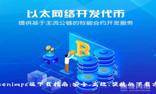 Tokenimpc端下载指南：安全、高效、便捷的下载方式